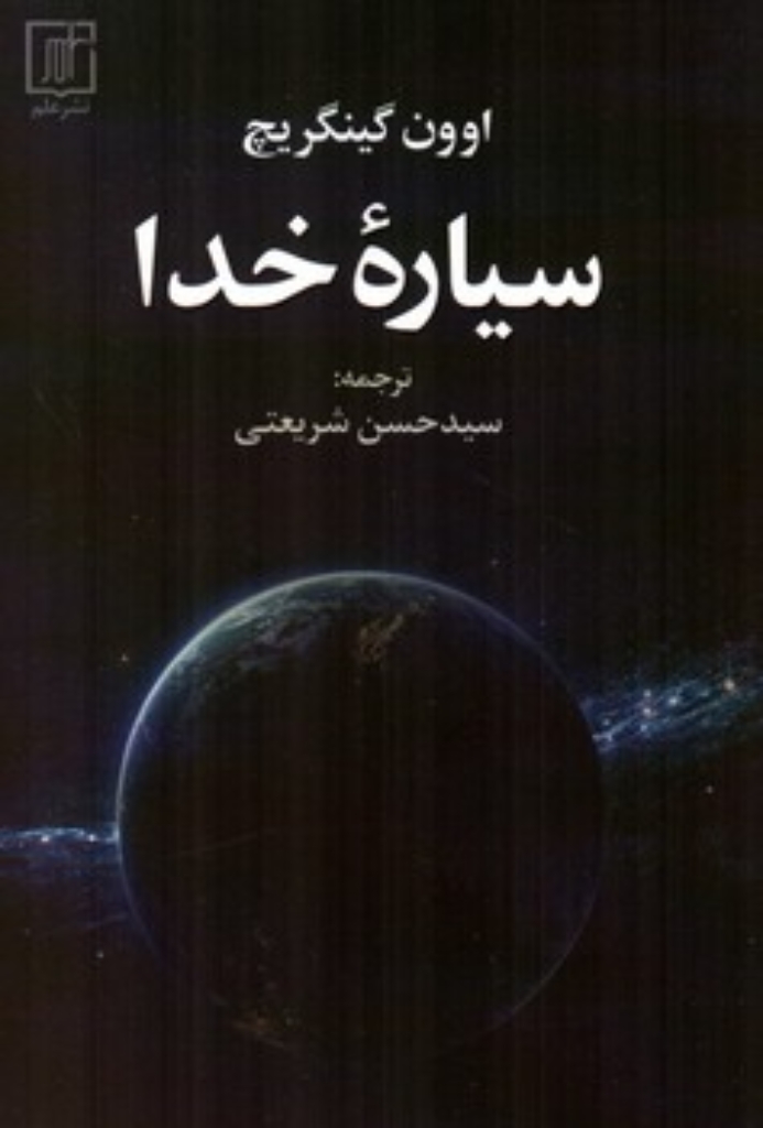 تصویر  سیاره خدا (رقعی-شمیز)